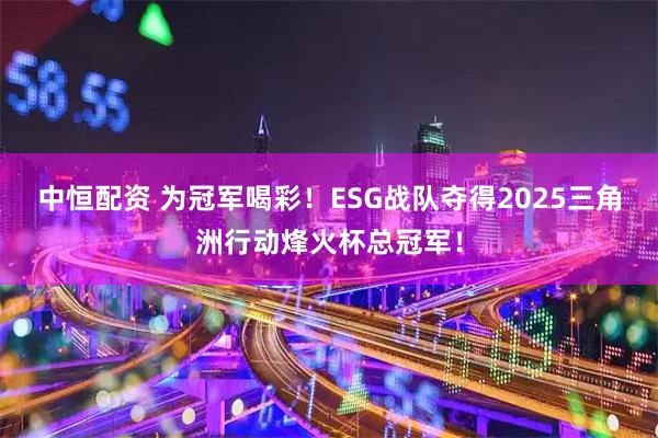中恒配资 为冠军喝彩！ESG战队夺得2025三角洲行动烽火杯总冠军！