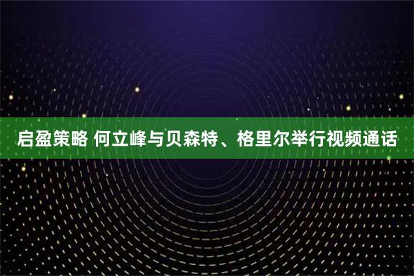 启盈策略 何立峰与贝森特、格里尔举行视频通话
